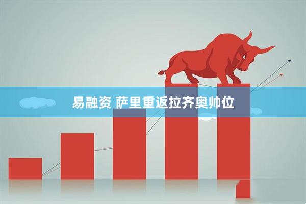 易融资 萨里重返拉齐奥帅位
