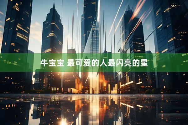 牛宝宝 最可爱的人最闪亮的星