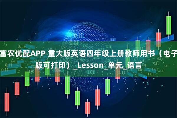 富农优配APP 重大版英语四年级上册教师用书（电子版可打印）_Lesson_单元_语言