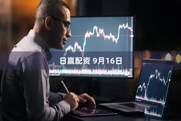 日赢配资 9月16日